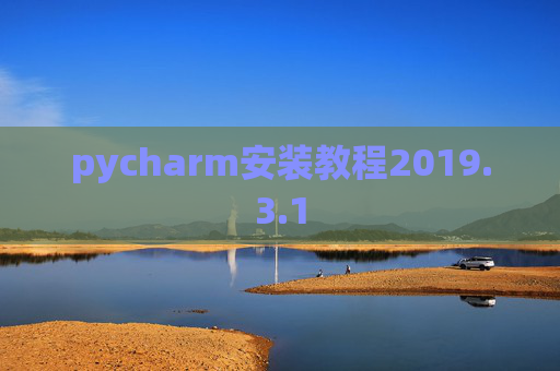 pycharm安装教程2019.3.1